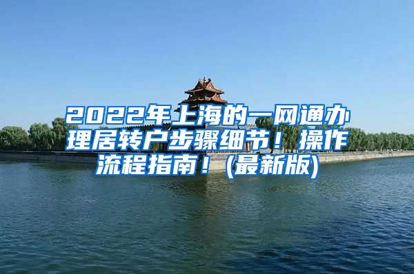 2022年上海的一網(wǎng)通辦理居轉(zhuǎn)戶步驟細節(jié)！操作流程指南！(最新版)