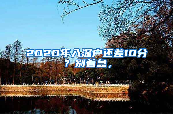 2020年入深戶還差10分？別著急，