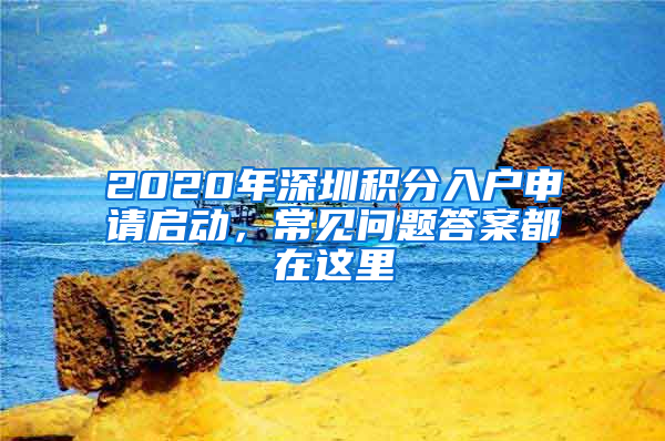 2020年深圳積分入戶申請啟動，常見問題答案都在這里