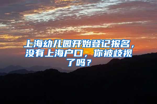 上海幼兒園開始登記報名，沒有上海戶口，你被歧視了嗎？