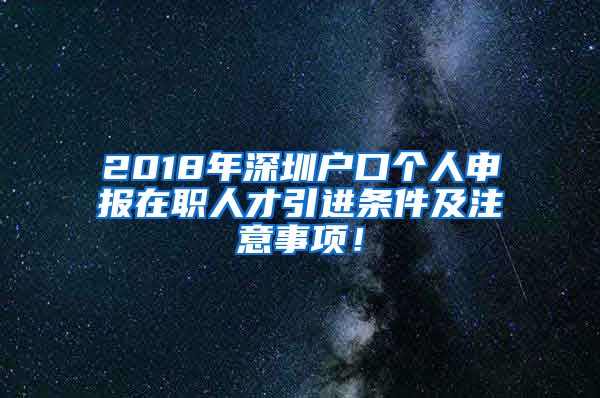 2018年深圳戶口個人申報在職人才引進條件及注意事項！