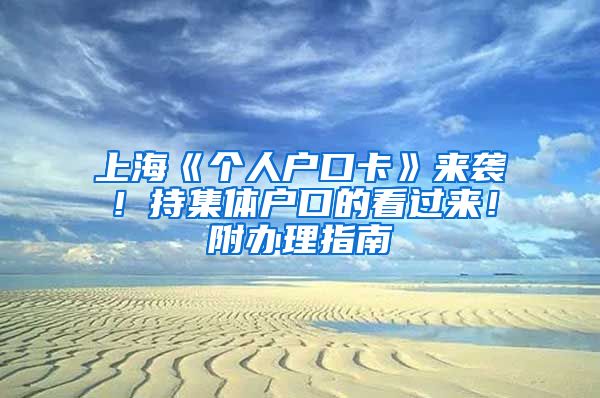 上?！秱€人戶口卡》來襲！持集體戶口的看過來！附辦理指南