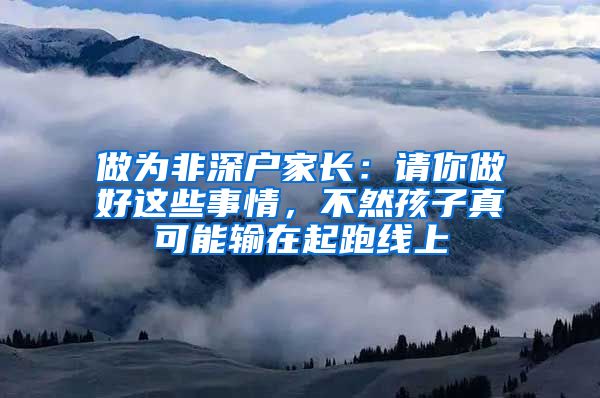 做為非深戶家長：請(qǐng)你做好這些事情，不然孩子真可能輸在起跑線上