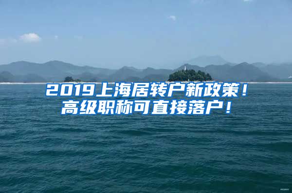 2019上海居轉(zhuǎn)戶新政策！高級職稱可直接落戶！