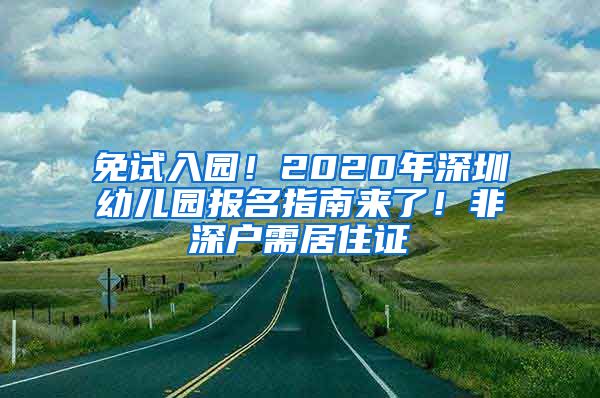 免試入園！2020年深圳幼兒園報(bào)名指南來了！非深戶需居住證