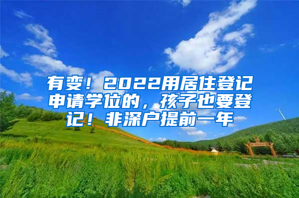 有變！2022用居住登記申請學位的，孩子也要登記！非深戶提前一年