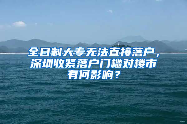 全日制大專無法直接落戶，深圳收緊落戶門檻對樓市有何影響？