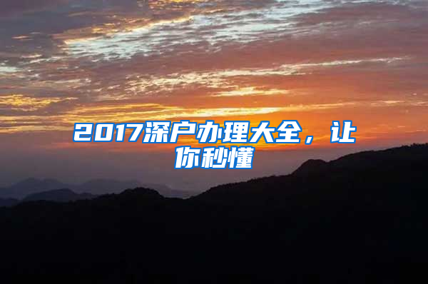 2017深戶辦理大全，讓你秒懂