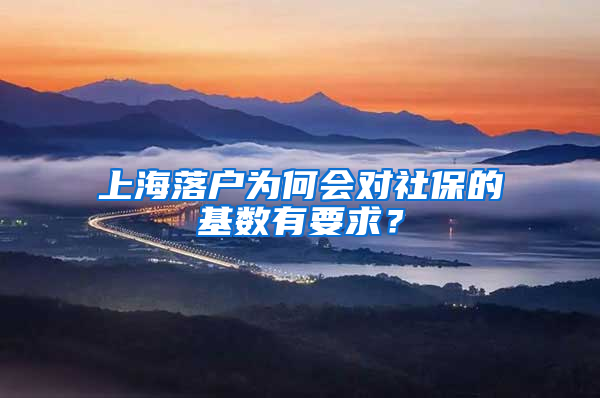 上海落戶為何會(huì)對(duì)社保的基數(shù)有要求？