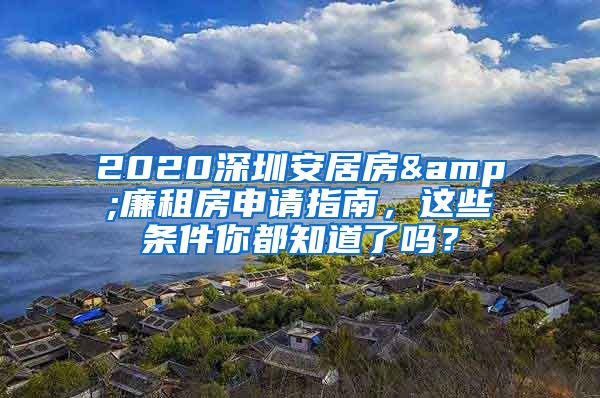 2020深圳安居房&廉租房申請指南，這些條件你都知道了嗎？