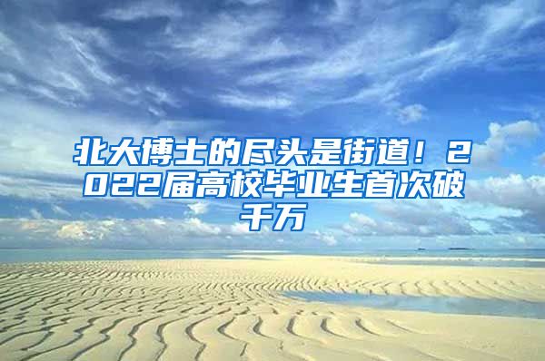 北大博士的盡頭是街道！2022屆高校畢業(yè)生首次破千萬