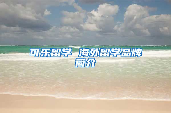 可樂留學(xué) 海外留學(xué)品牌簡介