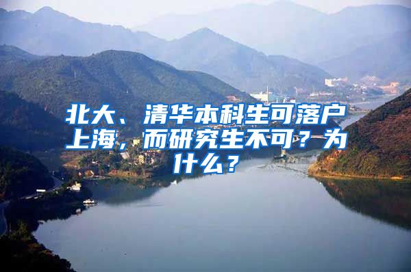 北大、清華本科生可落戶上海，而研究生不可？為什么？