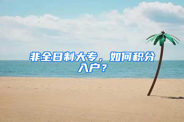 非全日制大專，如何積分入戶？