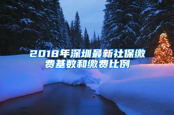 2018年深圳最新社保繳費基數(shù)和繳費比例