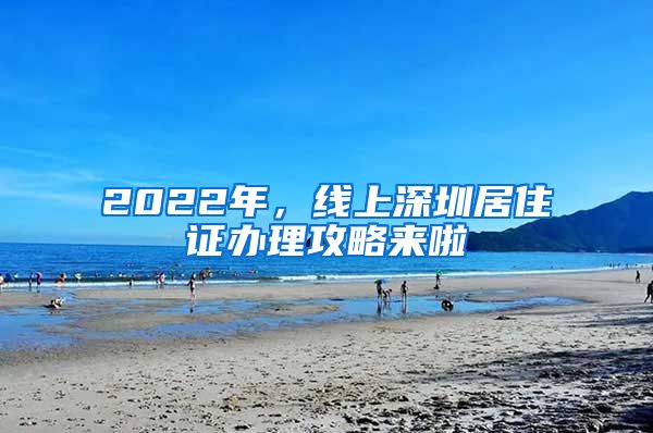 2022年，線上深圳居住證辦理攻略來啦