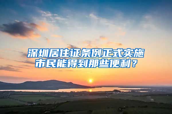 深圳居住證條例正式實施市民能得到那些便利？