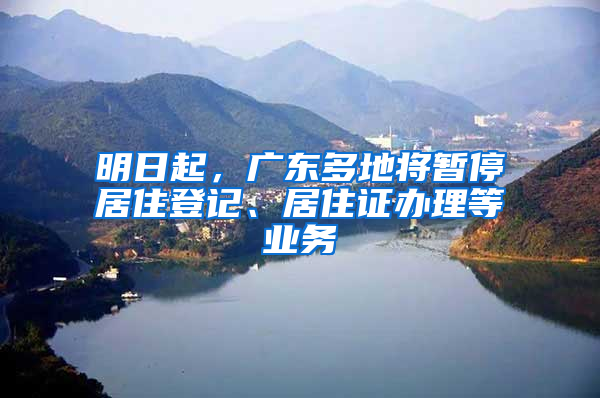 明日起，廣東多地將暫停居住登記、居住證辦理等業(yè)務(wù)