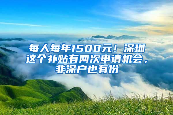 每人每年1500元！深圳這個補貼有兩次申請機會，非深戶也有份