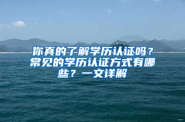 你真的了解學歷認證嗎？常見的學歷認證方式有哪些？一文詳解