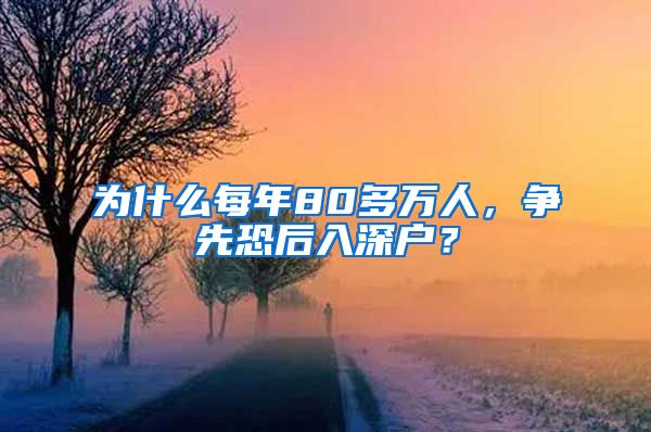 為什么每年80多萬(wàn)人，爭(zhēng)先恐后入深戶？