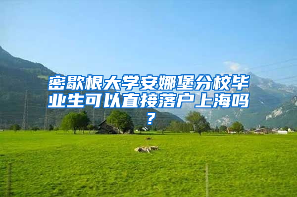 密歇根大學(xué)安娜堡分校畢業(yè)生可以直接落戶上海嗎？