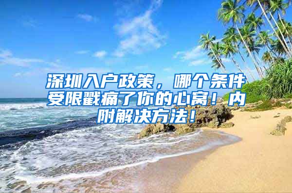 深圳入戶政策，哪個條件受限戳痛了你的心窩！內(nèi)附解決方法！