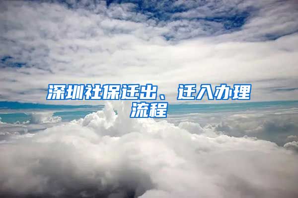 深圳社保遷出、遷入辦理流程