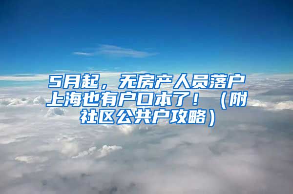 5月起，無房產(chǎn)人員落戶上海也有戶口本了?。ǜ缴鐓^(qū)公共戶攻略）