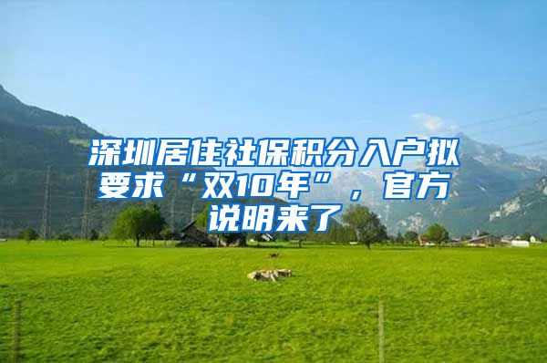 深圳居住社保積分入戶擬要求“雙10年”，官方說明來了