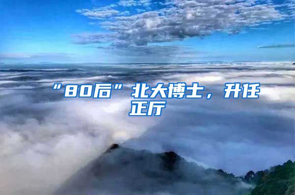 “80后”北大博士，升任正廳