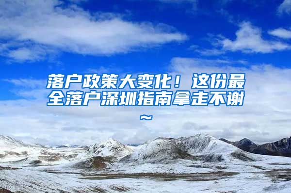 落戶政策大變化！這份最全落戶深圳指南拿走不謝~