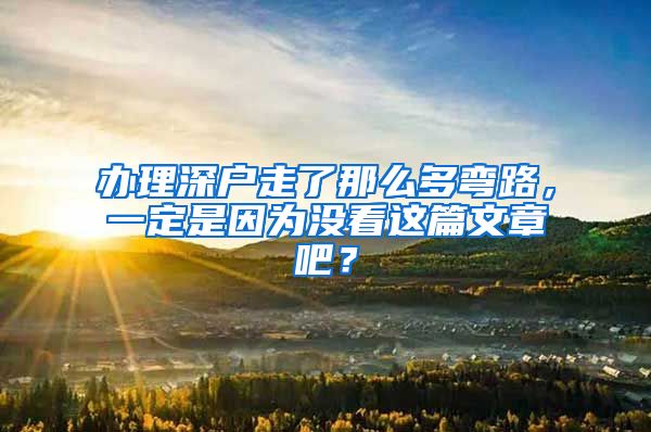 辦理深戶走了那么多彎路，一定是因為沒看這篇文章吧？