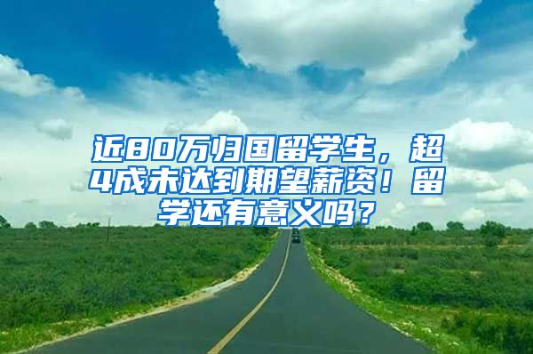 近80萬歸國留學生，超4成未達到期望薪資！留學還有意義嗎？