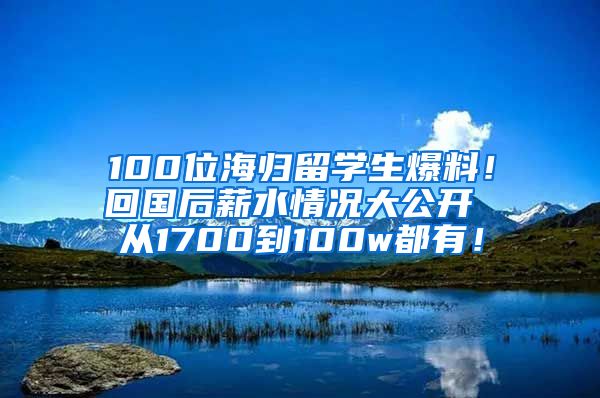 100位海歸留學生爆料！回國后薪水情況大公開 從1700到100w都有！