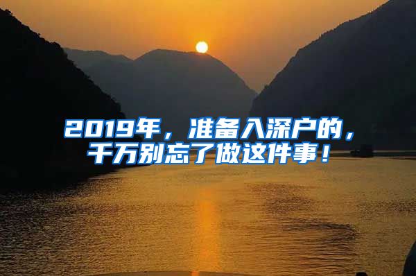 2019年，準備入深戶的，千萬別忘了做這件事！