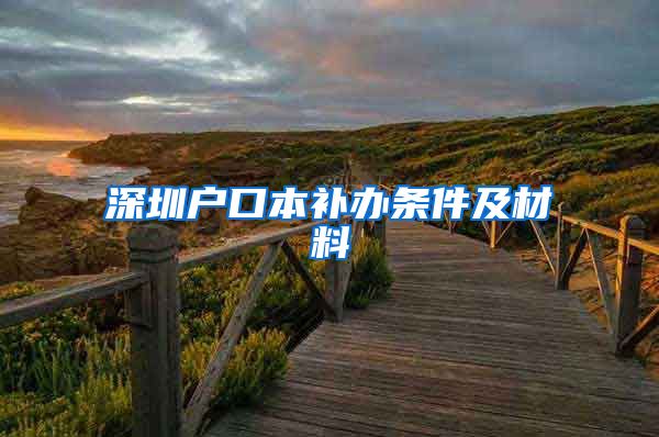 深圳戶口本補辦條件及材料