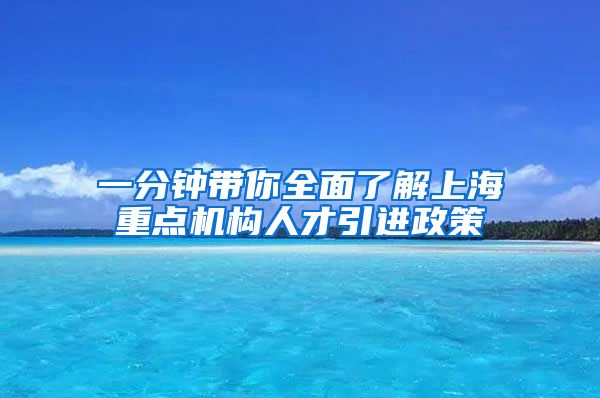 一分鐘帶你全面了解上海重點機(jī)構(gòu)人才引進(jìn)政策