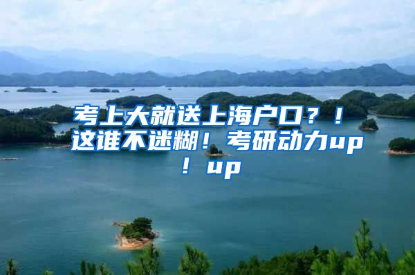 考上大就送上海戶口？！這誰不迷糊！考研動(dòng)力up！up