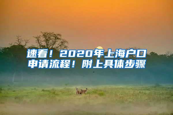 速看！2020年上海戶口申請流程！附上具體步驟