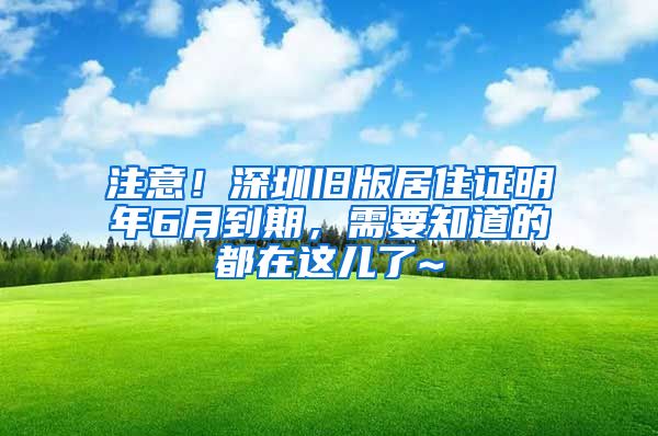 注意！深圳舊版居住證明年6月到期，需要知道的都在這兒了~