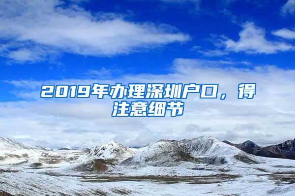 2019年辦理深圳戶口，得注意細(xì)節(jié)