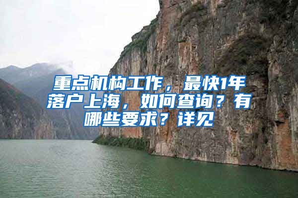 重點機(jī)構(gòu)工作，最快1年落戶上海，如何查詢？有哪些要求？詳見→