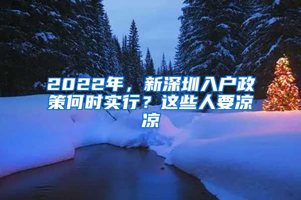 2022年，新深圳入戶(hù)政策何時(shí)實(shí)行？這些人要涼涼