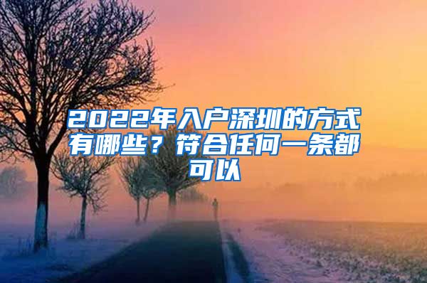 2022年入戶深圳的方式有哪些？符合任何一條都可以