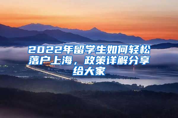 2022年留學(xué)生如何輕松落戶上海，政策詳解分享給大家