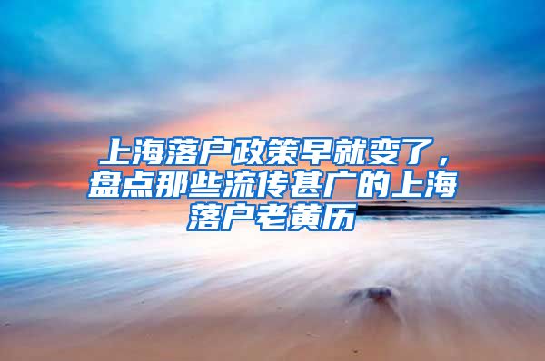 上海落戶政策早就變了，盤點那些流傳甚廣的上海落戶老黃歷