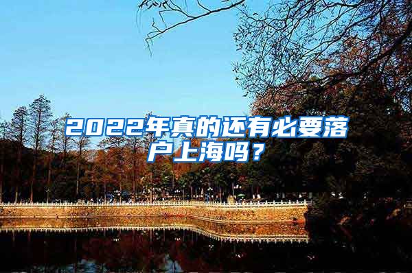 2022年真的還有必要落戶上海嗎？