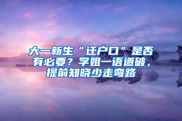 大一新生“遷戶口”是否有必要？學(xué)姐一語(yǔ)道破，提前知曉少走彎路