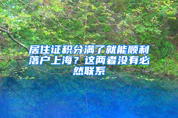 居住證積分滿了就能順利落戶上海？這兩者沒有必然聯(lián)系